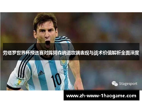 劳塔罗世界杯预选赛对阵阿森纳进攻端表现与战术价值解析全面深度 劳塔罗世界杯预选赛对阵阿森纳进攻端表现与战术价值解析全面深度