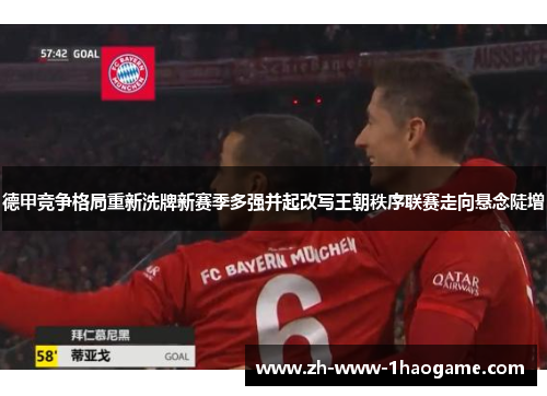 德甲竞争格局重新洗牌新赛季多强并起改写王朝秩序联赛走向悬念陡增 德甲竞争格局重新洗牌新赛季多强并起改写王朝秩序联赛走向悬念陡增