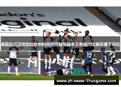 英超边后卫进攻助攻中的风险控制与战术平衡现代比赛环境下研究