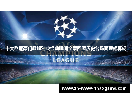 十大欧冠豪门巅峰对决经典瞬间全景回顾历史名场面荣耀再现