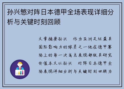 孙兴慜对阵日本德甲全场表现详细分析与关键时刻回顾 孙兴慜对阵日本德甲全场表现详细分析与关键时刻回顾