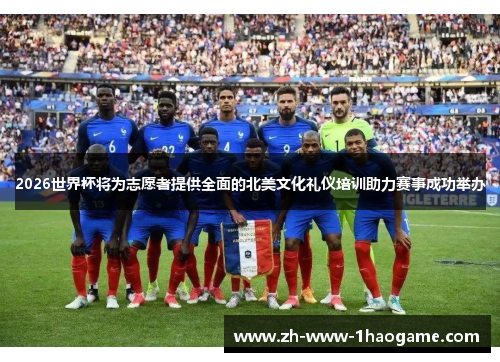 2026世界杯将为志愿者提供全面的北美文化礼仪培训助力赛事成功举办 2026世界杯将为志愿者提供全面的北美文化礼仪培训助力赛事成功举办