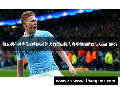 凯文德布劳内伤愈归来英超火力重启标志直塞频现助攻队友破门得分