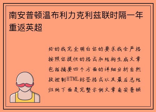 南安普顿温布利力克利兹联时隔一年重返英超 南安普顿温布利力克利兹联时隔一年重返英超