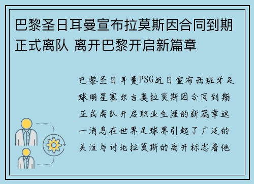 巴黎圣日耳曼宣布拉莫斯因合同到期正式离队 离开巴黎开启新篇章 巴黎圣日耳曼宣布拉莫斯因合同到期正式离队 离开巴黎开启新篇章