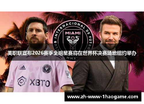 美职联宣布2026赛季全明星赛将在世界杯决赛场地纽约举办 美职联宣布2026赛季全明星赛将在世界杯决赛场地纽约举办