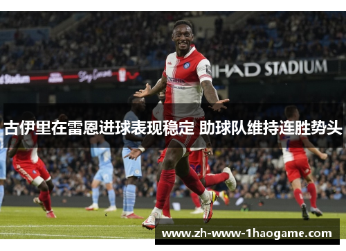 古伊里在雷恩进球表现稳定 助球队维持连胜势头