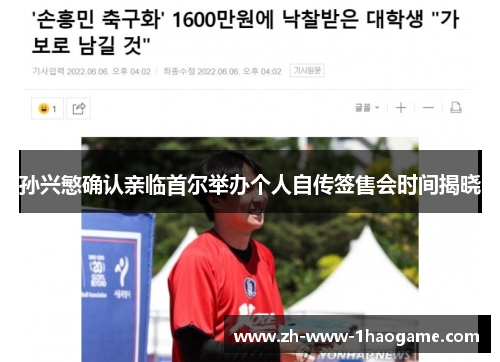 孙兴慜确认亲临首尔举办个人自传签售会时间揭晓