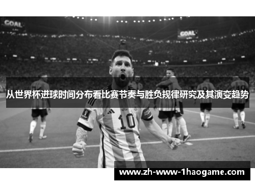 从世界杯进球时间分布看比赛节奏与胜负规律研究及其演变趋势
