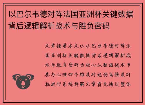 以巴尔韦德对阵法国亚洲杯关键数据背后逻辑解析战术与胜负密码