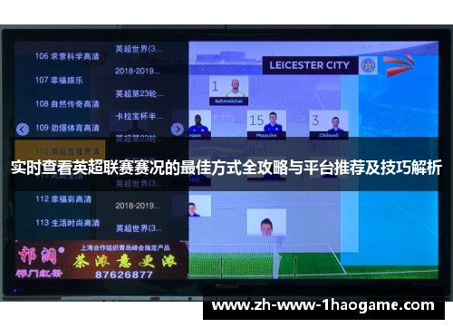 实时查看英超联赛赛况的最佳方式全攻略与平台推荐及技巧解析 实时查看英超联赛赛况的最佳方式全攻略与平台推荐及技巧解析