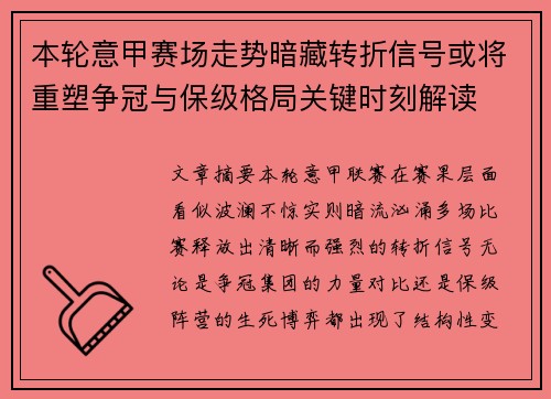 本轮意甲赛场走势暗藏转折信号或将重塑争冠与保级格局关键时刻解读 本轮意甲赛场走势暗藏转折信号或将重塑争冠与保级格局关键时刻解读