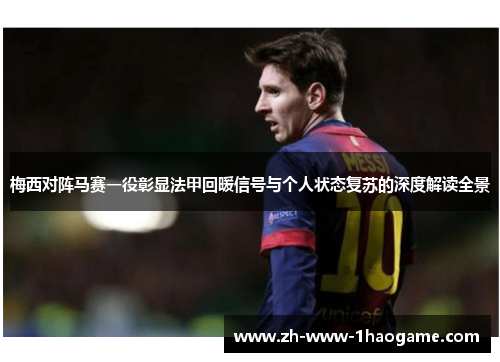 梅西对阵马赛一役彰显法甲回暖信号与个人状态复苏的深度解读全景 梅西对阵马赛一役彰显法甲回暖信号与个人状态复苏的深度解读全景