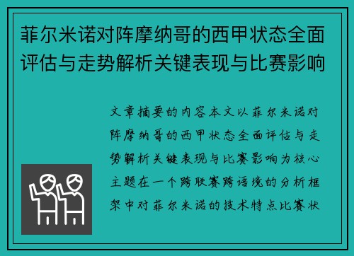 菲尔米诺对阵摩纳哥的西甲状态全面评估与走势解析关键表现与比赛影响 菲尔米诺对阵摩纳哥的西甲状态全面评估与走势解析关键表现与比赛影响