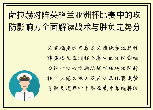 萨拉赫对阵英格兰亚洲杯比赛中的攻防影响力全面解读战术与胜负走势分析 萨拉赫对阵英格兰亚洲杯比赛中的攻防影响力全面解读战术与胜负走势分析