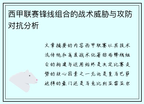 西甲联赛锋线组合的战术威胁与攻防对抗分析