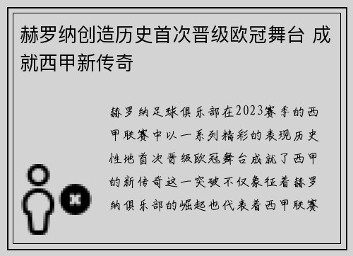 赫罗纳创造历史首次晋级欧冠舞台 成就西甲新传奇