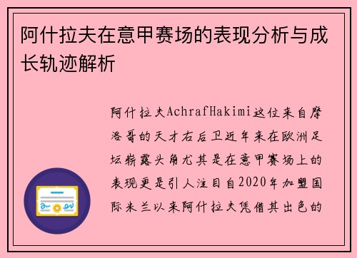 阿什拉夫在意甲赛场的表现分析与成长轨迹解析