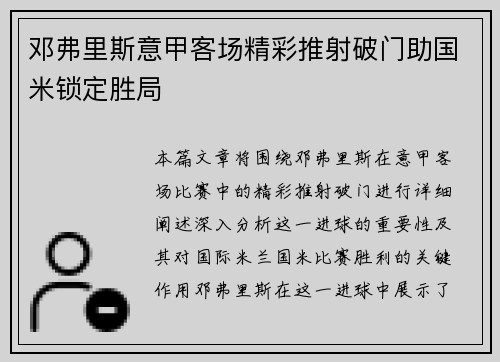 邓弗里斯意甲客场精彩推射破门助国米锁定胜局