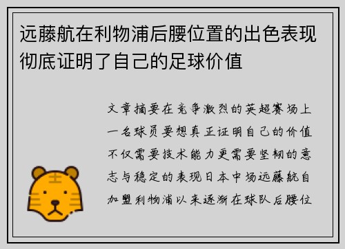 远藤航在利物浦后腰位置的出色表现彻底证明了自己的足球价值