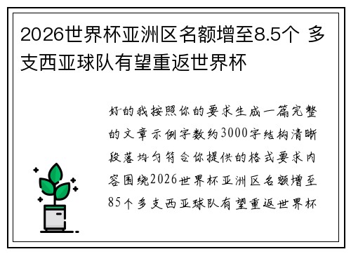 2026世界杯亚洲区名额增至8.5个 多支西亚球队有望重返世界杯