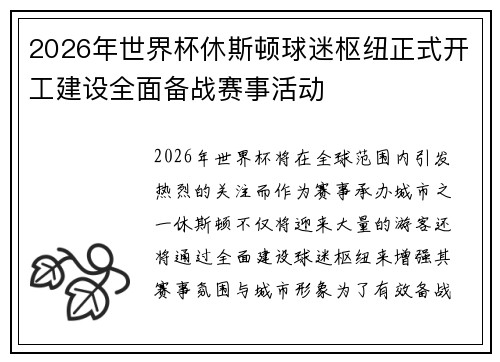 2026年世界杯休斯顿球迷枢纽正式开工建设全面备战赛事活动