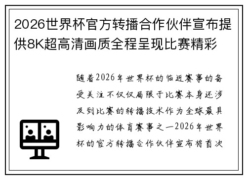 2026世界杯官方转播合作伙伴宣布提供8K超高清画质全程呈现比赛精彩 2026世界杯官方转播合作伙伴宣布提供8K超高清画质全程呈现比赛精彩