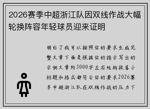 2026赛季中超浙江队因双线作战大幅轮换阵容年轻球员迎来证明