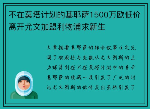 不在莫塔计划的基耶萨1500万欧低价离开尤文加盟利物浦求新生