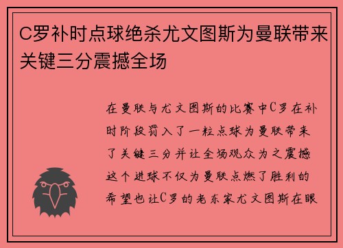 C罗补时点球绝杀尤文图斯为曼联带来关键三分震撼全场 C罗补时点球绝杀尤文图斯为曼联带来关键三分震撼全场
