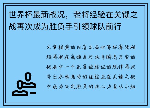 世界杯最新战况，老将经验在关键之战再次成为胜负手引领球队前行