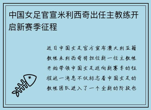 中国女足官宣米利西奇出任主教练开启新赛季征程