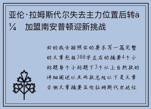 亚伦·拉姆斯代尔失去主力位置后转会加盟南安普顿迎新挑战