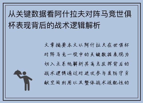 从关键数据看阿什拉夫对阵马竞世俱杯表现背后的战术逻辑解析