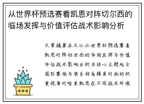 从世界杯预选赛看凯恩对阵切尔西的临场发挥与价值评估战术影响分析