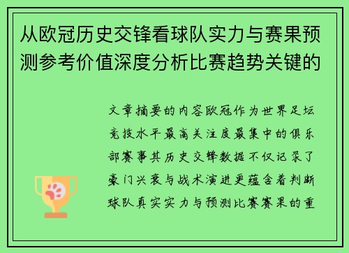 从欧冠历史交锋看球队实力与赛果预测参考价值深度分析比赛趋势关键的