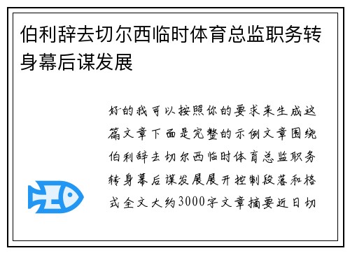 伯利辞去切尔西临时体育总监职务转身幕后谋发展