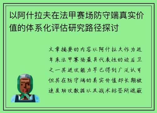以阿什拉夫在法甲赛场防守端真实价值的体系化评估研究路径探讨