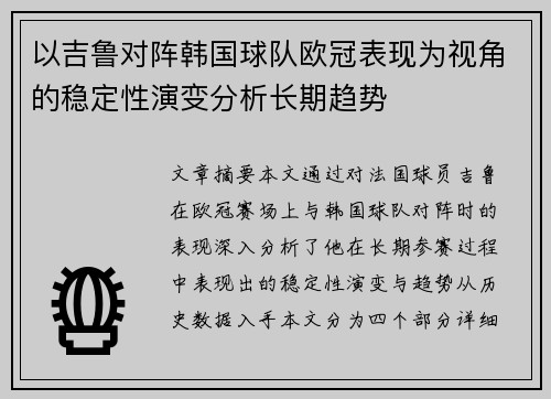 以吉鲁对阵韩国球队欧冠表现为视角的稳定性演变分析长期趋势