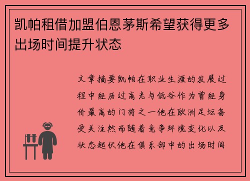 凯帕租借加盟伯恩茅斯希望获得更多出场时间提升状态