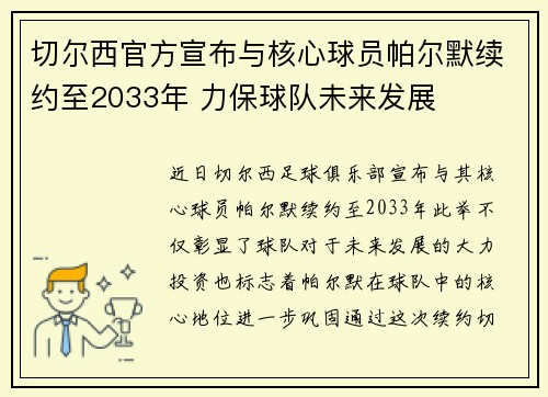 切尔西官方宣布与核心球员帕尔默续约至2033年 力保球队未来发展