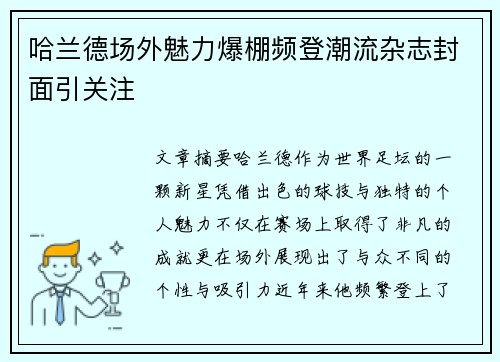 哈兰德场外魅力爆棚频登潮流杂志封面引关注