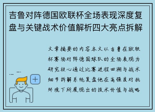 吉鲁对阵德国欧联杯全场表现深度复盘与关键战术价值解析四大亮点拆解
