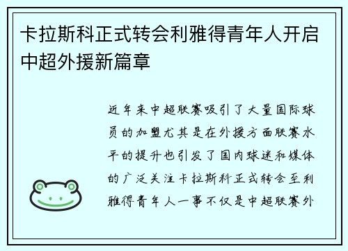 卡拉斯科正式转会利雅得青年人开启中超外援新篇章 卡拉斯科正式转会利雅得青年人开启中超外援新篇章