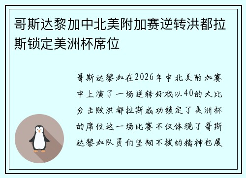 哥斯达黎加中北美附加赛逆转洪都拉斯锁定美洲杯席位 哥斯达黎加中北美附加赛逆转洪都拉斯锁定美洲杯席位