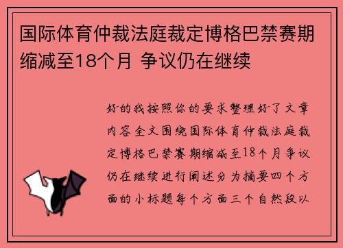 国际体育仲裁法庭裁定博格巴禁赛期缩减至18个月 争议仍在继续