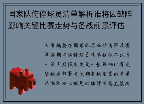 国家队伤停球员清单解析谁将因缺阵影响关键比赛走势与备战前景评估