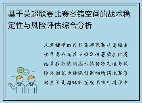 基于英超联赛比赛容错空间的战术稳定性与风险评估综合分析 基于英超联赛比赛容错空间的战术稳定性与风险评估综合分析
