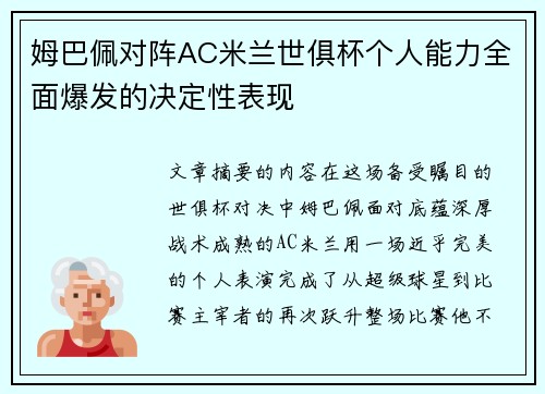 姆巴佩对阵AC米兰世俱杯个人能力全面爆发的决定性表现