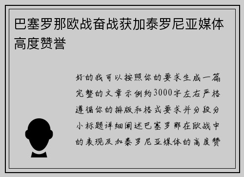 巴塞罗那欧战奋战获加泰罗尼亚媒体高度赞誉
